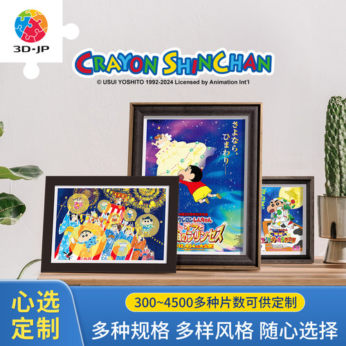 3djp蜡笔小新系列心选定制拼图