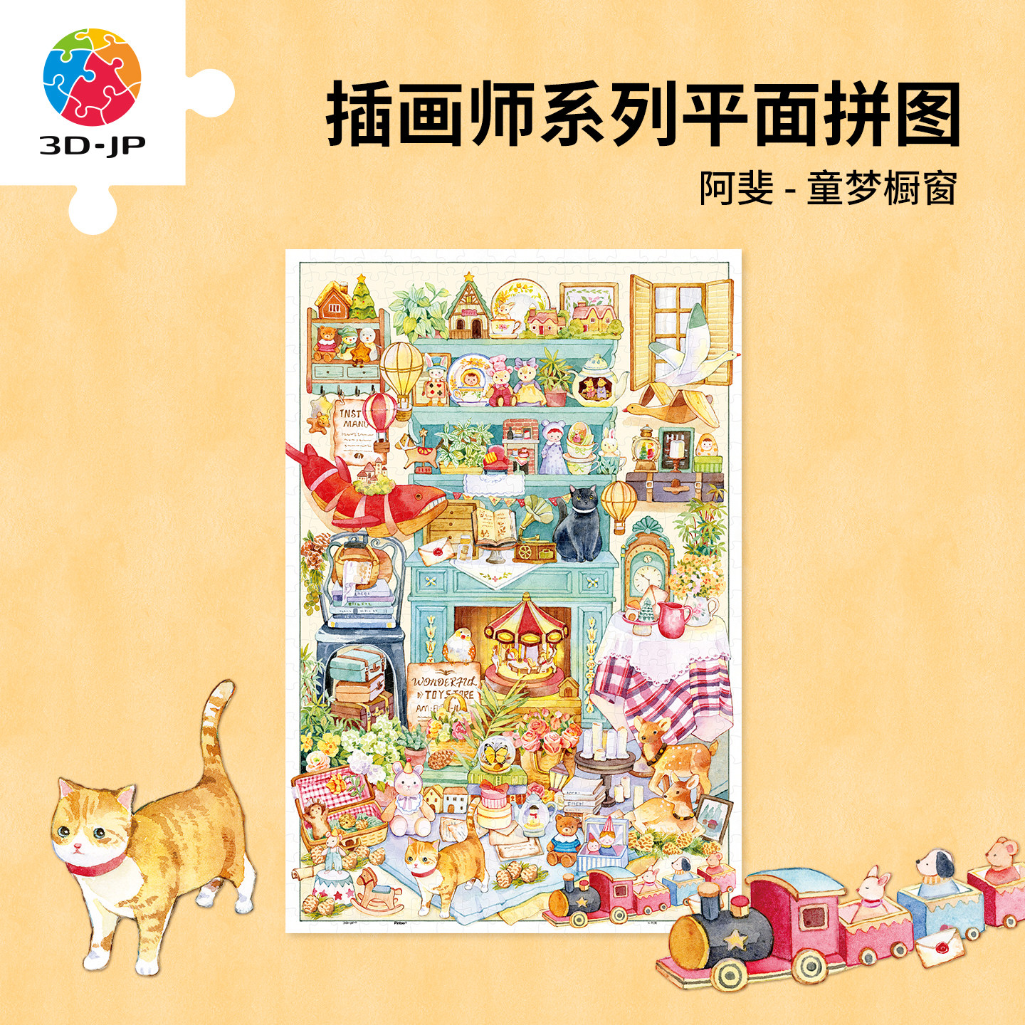 3D-JP平面塑料拼图水彩装饰画成人版治愈减压玩具童梦橱窗U1330