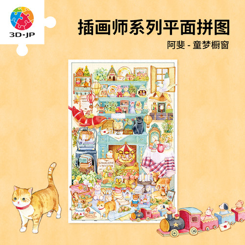3D-JP平面塑料拼图水彩装饰画成人版治愈减压玩具童梦橱窗U1330