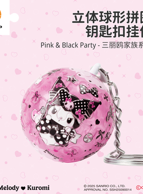 3D-JP三丽鸥正版球形立体钥匙扣拼图库洛米美乐蒂背包挂件A3961