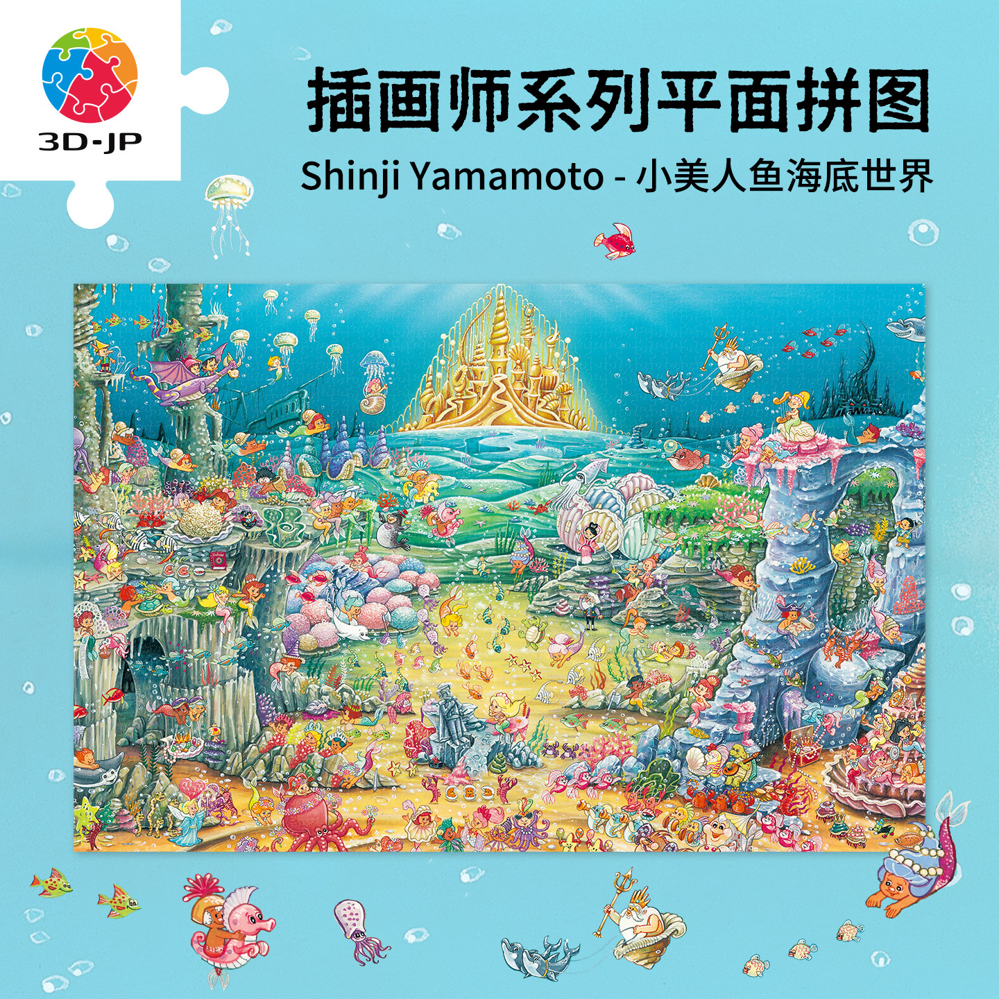 3D-JP高难度平面塑料拼图卡通插画拼装玩具小美人鱼海底世界U1193