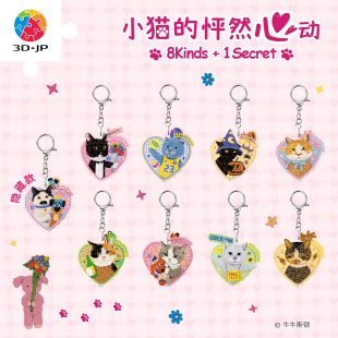 JP牛牛斯顿挂件拼图盲盒diy小猫钥匙扣挂饰情人节礼物HP1006