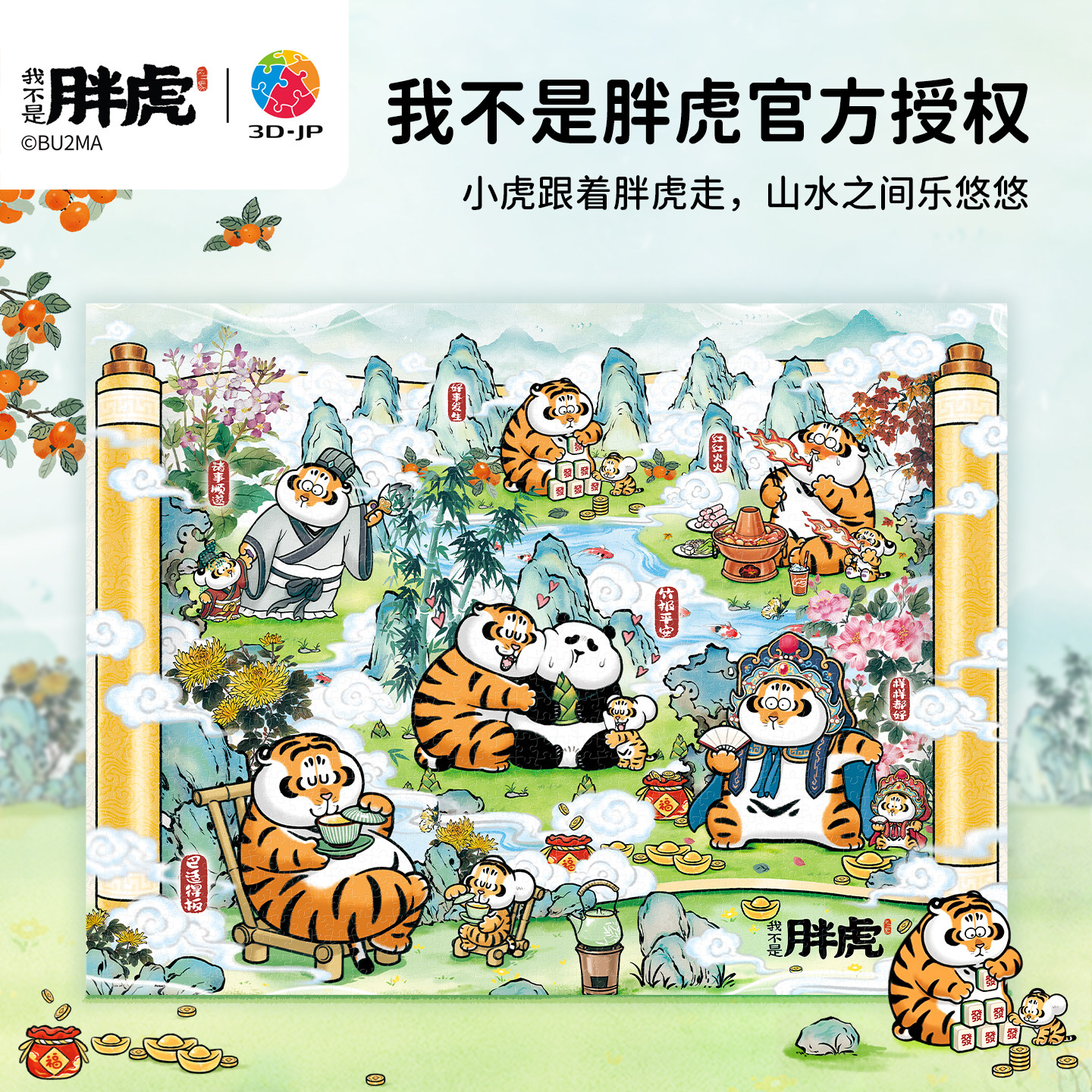 3D-JP我不是胖虎卡通平面塑料拼图高难度解压玩具虎虎乐游游U1332