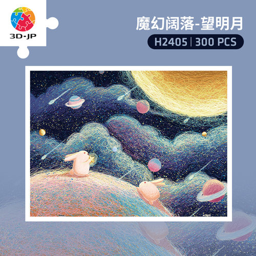 3djp平面塑料拼图300片