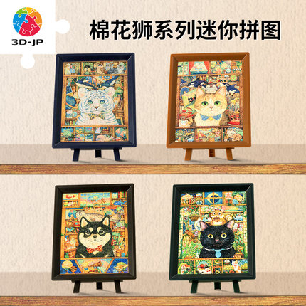 3D-JP棉花狮治愈系萌宠动物插画平面塑胶迷你拼图80片带框桌摆
