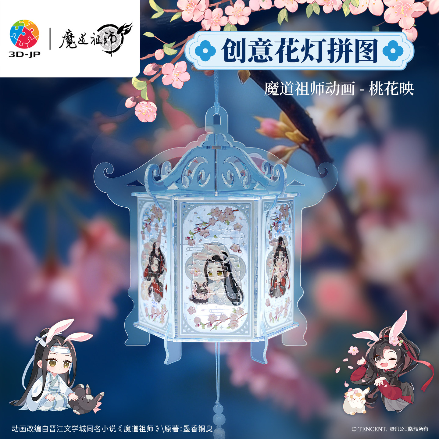3djp魔道祖师动画花灯立体拼图图片