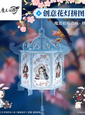 3D-JP魔道祖师动画魏无羡立体花灯拼图diy国风新中式装饰RQ1003