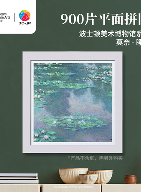 3D-JP莫奈名画成人版平面塑料拼图900片 客厅裱框挂画 睡莲H3449