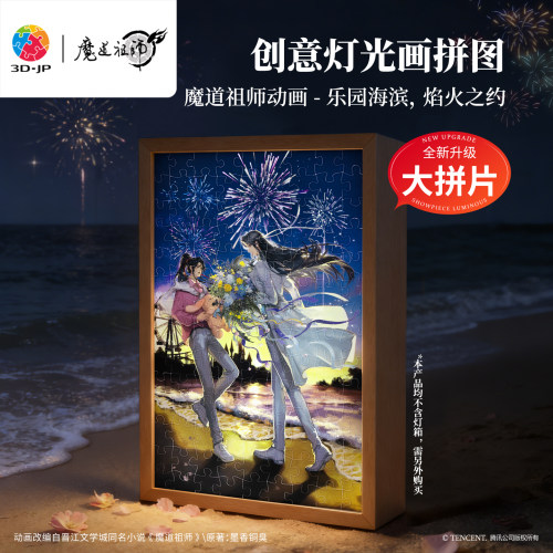 3D-JP魔道祖师动画周边忘羡灯光画拼图氛围diy卧室夜灯摆件UB1009