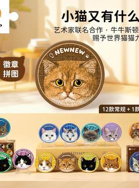 3D-JP牛牛斯顿小猫又有什么错系列16片徽章拼图盲盒款单个BD1166
