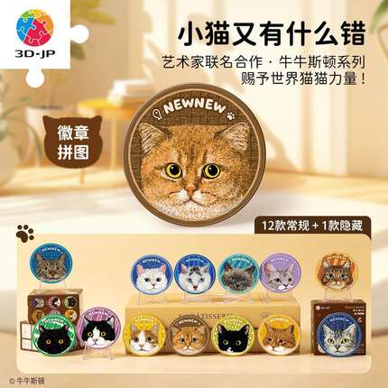 3D-JP牛牛斯顿小猫又有什么错系列16片徽章拼图盲盒款单个BD1166