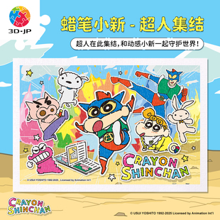 可爱diy超人集结H4100 JP蜡笔小新系列拼图平面塑料600片成人版