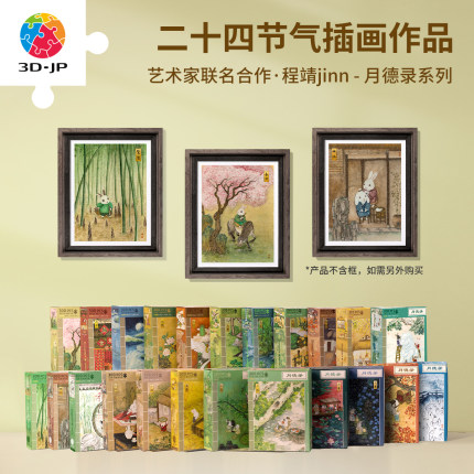 3D-JP国风塑料拼图300片成人减压解闷墙面装饰程靖月德录节气系列
