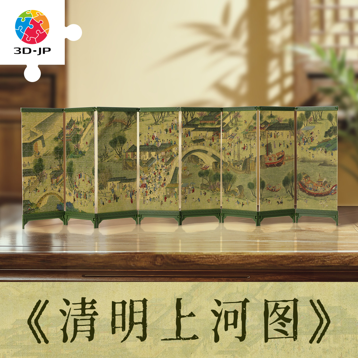 3D-JP屏风拼图书房桌面摆件国风艺术名画高级感清明上河图QB1011