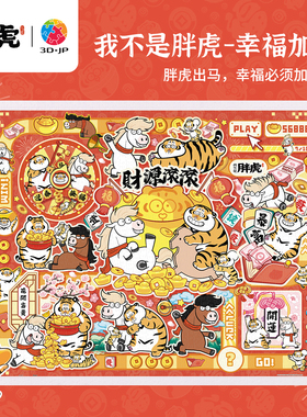 3D-JP我不是胖虎成人平面塑料拼图马年新年装饰礼物幸福加马H4173