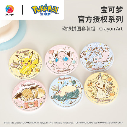 3D-JP宝可梦系列磁铁拼图套组皮卡丘手工玩具创意冰箱贴装饰D1609