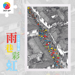 JP平面塑料拼图高级感插画高难度解压玩具600片雨巷彩虹H4175