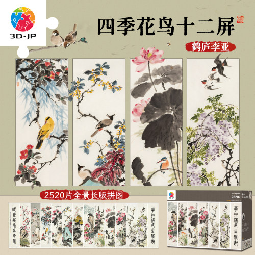 3D-JP全景长版平面塑料拼图高级国风家居装饰四季花鸟十二屏U1343