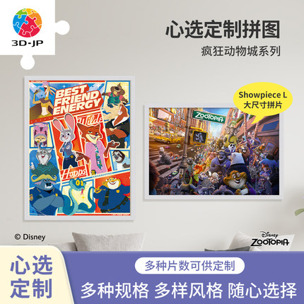 3D-JP迪士尼疯狂动物城心选定制系列平面拼图塑胶成人解压玩具