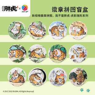 JP我不是胖虎虎影随行系列16片可爱徽章拼图盲盒单个BD1001