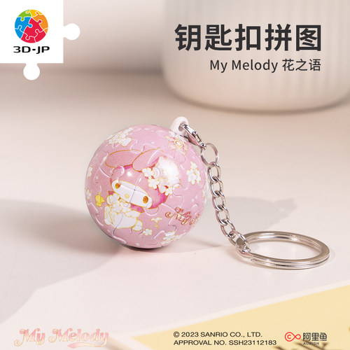 3djp美乐蒂球形钥匙扣拼图24片