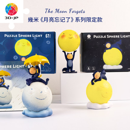 3D-JP几米绘本月亮忘记了系列61片立体拼图手办举高高温馨小夜灯