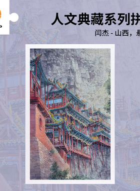 3D-JP成人平面塑料拼图1000片山西风景客厅装饰画 悬空寺H4007