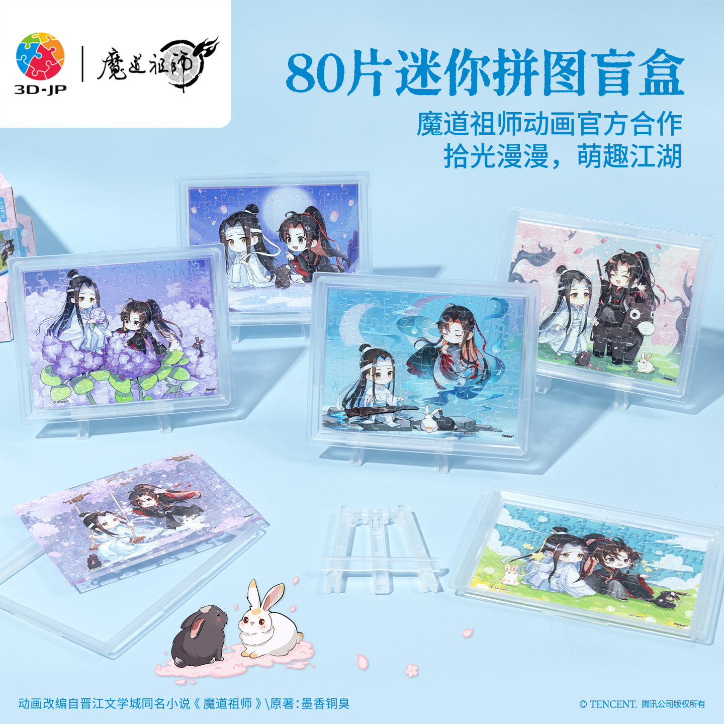 3D-JP魔道祖师动画迷你拼图盲盒摆件魏无羡蓝忘机Q版玩具Q1365