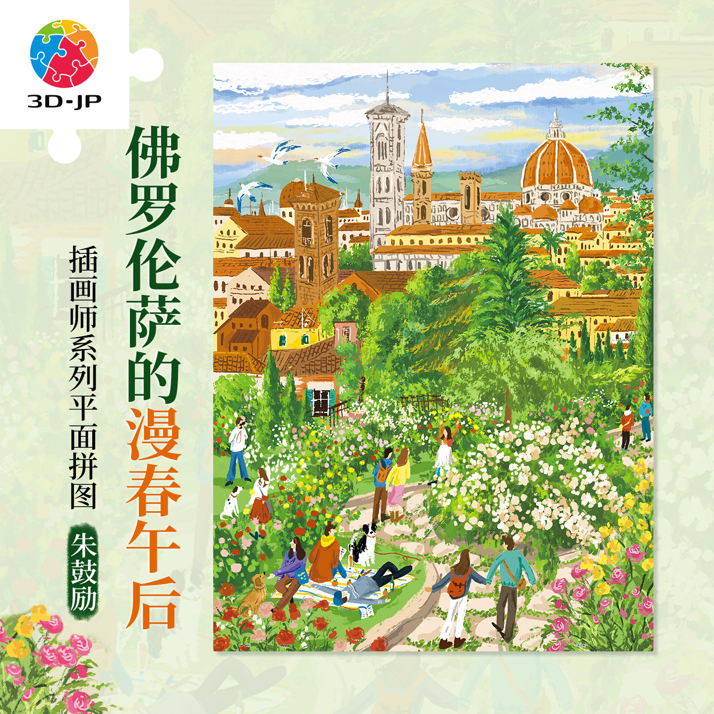 3D-JP成人平面塑料拼图七夕手工diy礼物 佛罗伦萨的漫春午后U1274