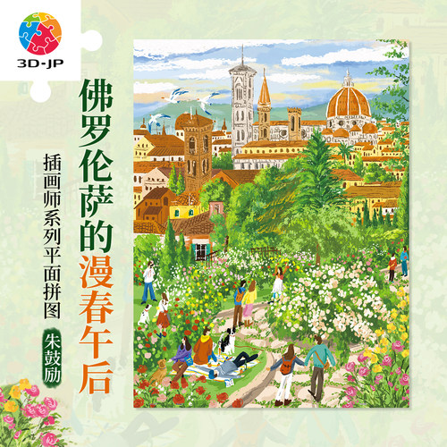3D-JP成人平面塑料拼图七夕手工diy礼物 佛罗伦萨的漫春午后U1274