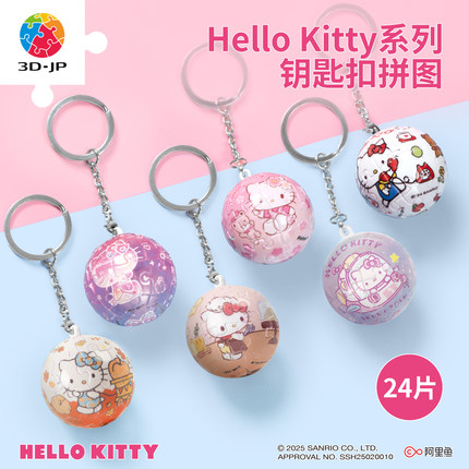 3D-JP三丽鸥球形钥匙扣拼图圣诞礼物送女友Hello Kitty50周年挂件