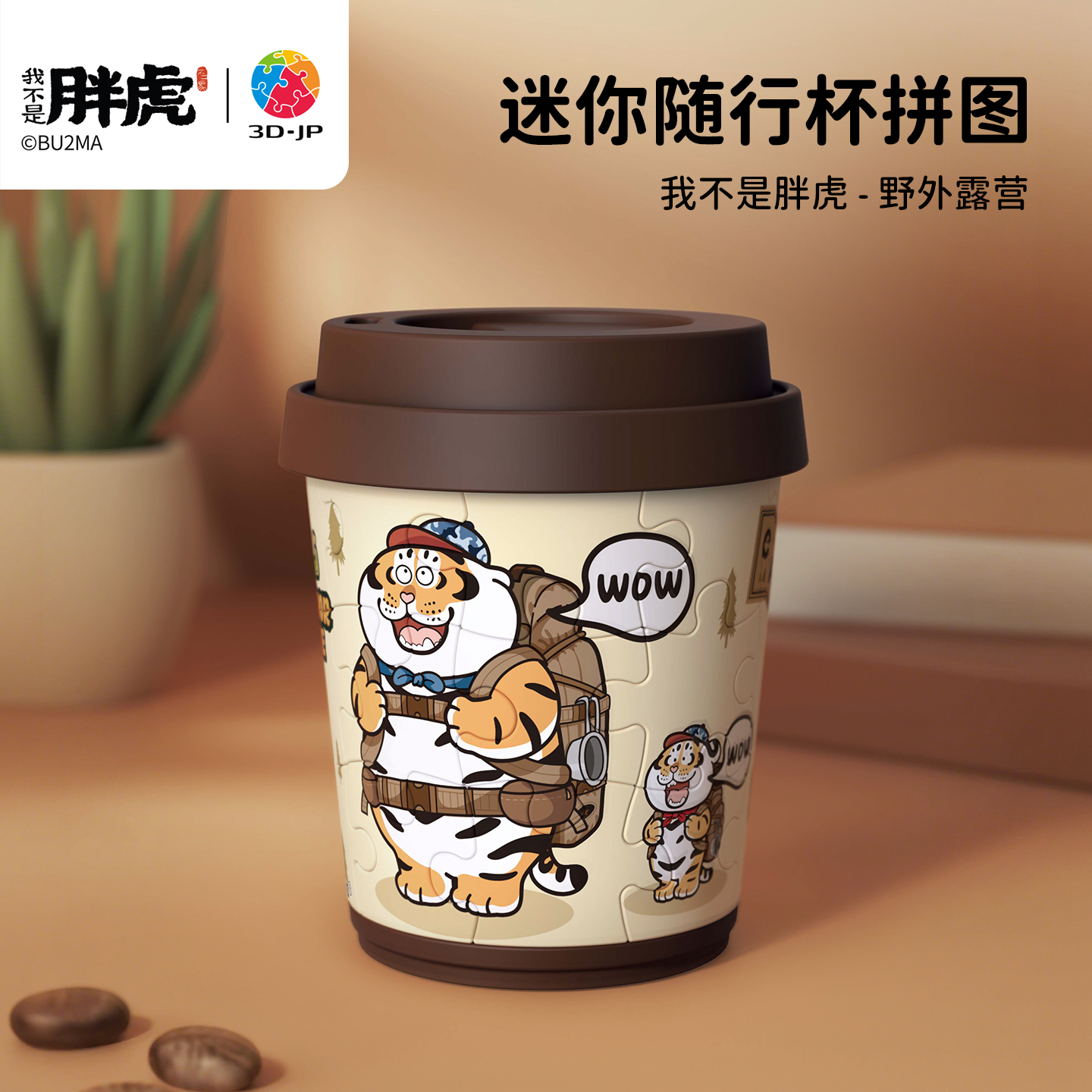 3djp我不是胖虎迷你奶茶杯拼图