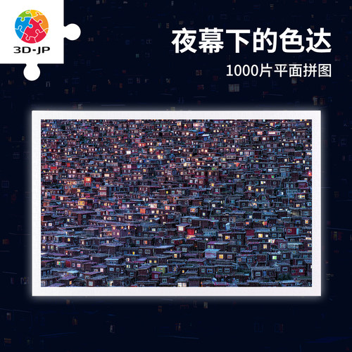 3djp家居装饰画拼图1000片