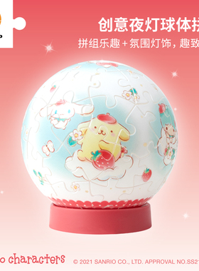 3D-JP三丽鸥61片精致可爱立体灯光球拼图调光床头灯软扑扑J1111