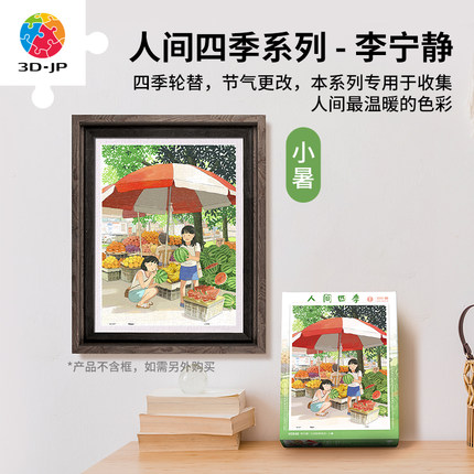 3D-JP李宁静人间四季系列300片塑料拼图二十四节气人间烟火气插画