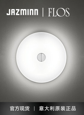 FLOS 意大利原装进口Button 吸顶灯壁灯书房客厅餐厅卧室具现代