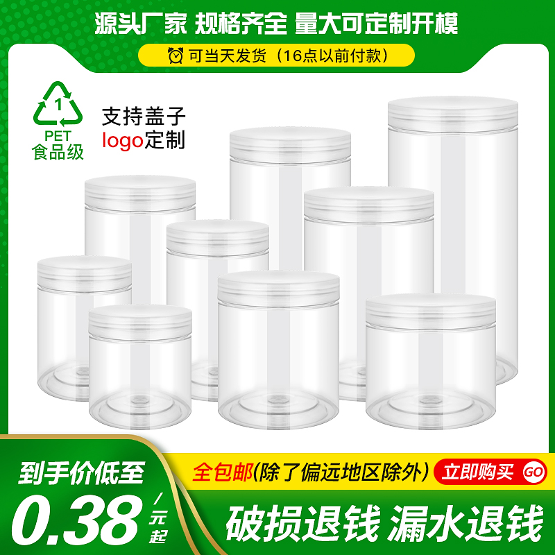 pet塑料瓶带盖透明密封罐食品罐