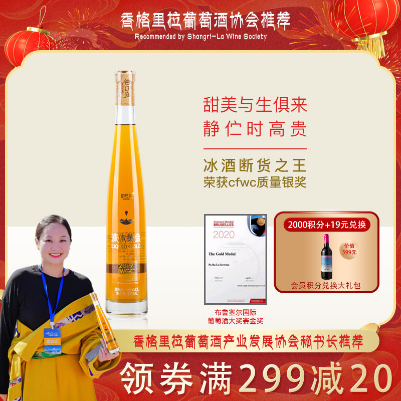 【帕巴拉冰酒】香格里拉冰酒 帕巴拉液体黄金冰葡萄酒 375ml