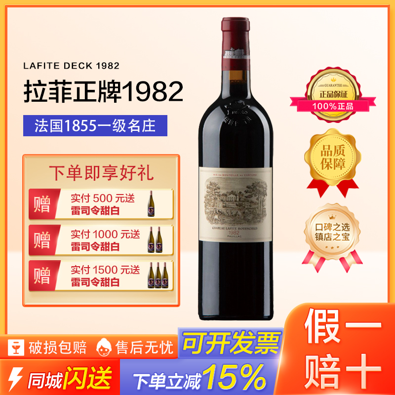 【正品保证】法国名庄一级庄拉菲古堡干红葡萄酒82年珍藏 750ml