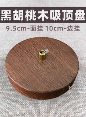 黑胡桃木吸顶盘吊灯改装固定底盘园盘圆形灯座实木头餐吊灯饰配件