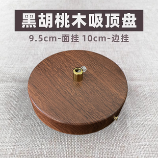 黑胡桃木吸顶盘吊灯改装 固定底盘园盘圆形灯座实木头餐吊灯饰配件