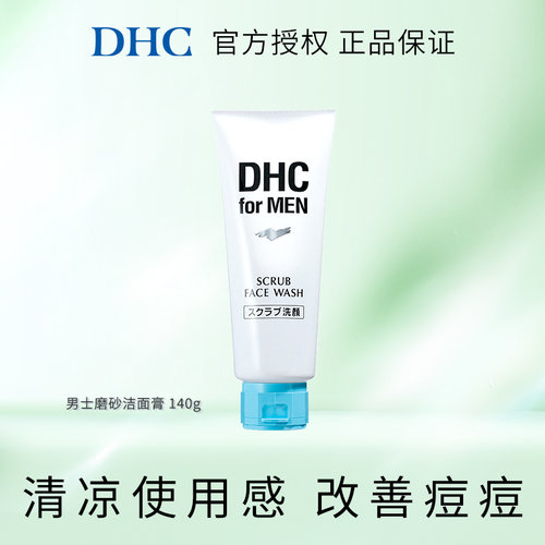 DHC男士磨砂洁面膏140g 深层清洁祛痘去角质清凉舒适洗后不紧绷