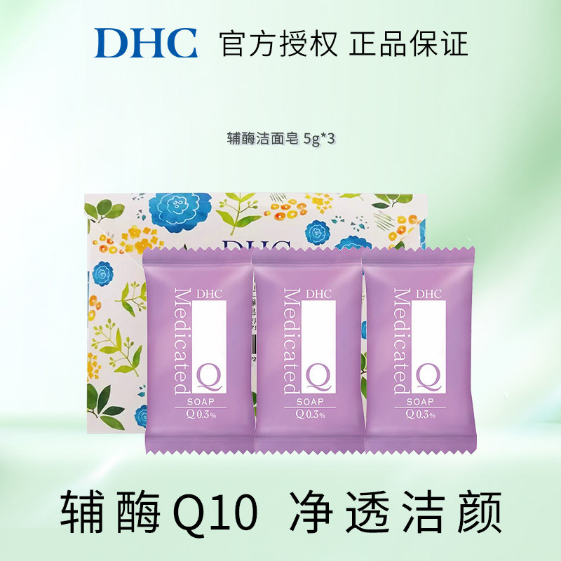 DHC辅酶精萃弹力洁面皂5g*3滋润泡沫丰富辅酶Q10洗脸皂正品 - 实物图