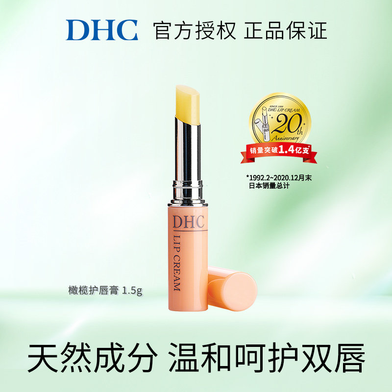 DHC橄榄护唇膏1.5g 保湿补水润唇膏防干裂润唇膏男女保湿滋润正品