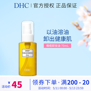 【小美盒专享】DHC橄榄卸妆油70ml 清洁卸妆面部眼唇旅行装