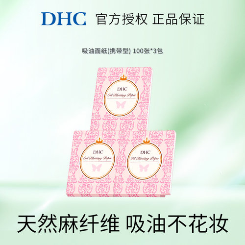 DHC日本便携吸油面纸天然麻