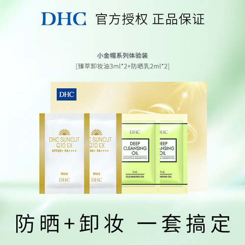DHC小金帽系列体验装（臻萃卸妆油3ml*2+防晒乳2ml*2）