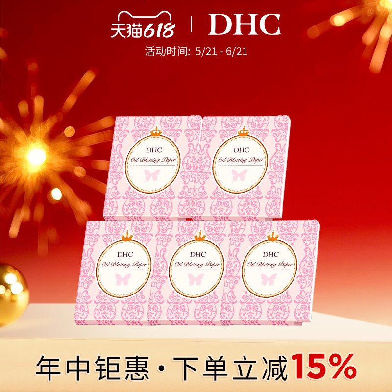 DHC吸油面纸5包 天然麻纤维吸走油脂吸油纸便携装脸部控油面部
