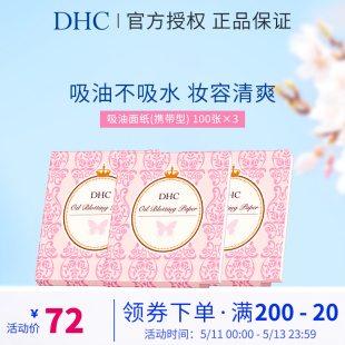 脸部控油面部 DHC吸油面纸3包 天然麻纸吸走毛孔油脂吸油纸便携装