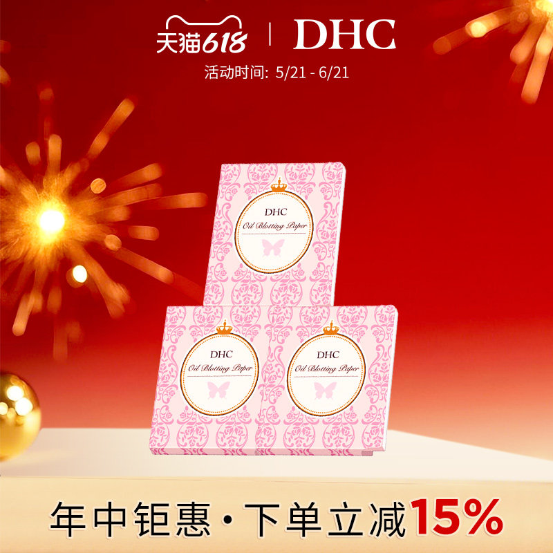DHC吸油面纸3包 天然麻纸吸走毛孔油脂吸油纸便携装脸部控油面部